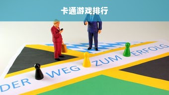 卡通游戏排行