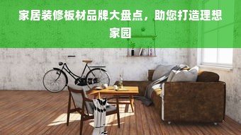 家居装修板材品牌大盘点，助您打造理想家园
