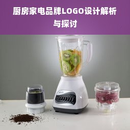 厨房家电品牌LOGO设计解析与探讨