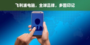 飞利浦电脑，全球品牌，多国印记