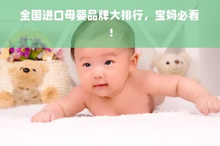 全国进口母婴品牌大排行，宝妈必看！