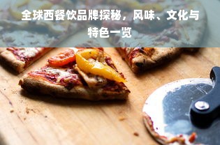 全球西餐饮品牌探秘，风味、文化与特色一览