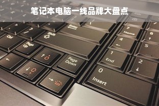 笔记本电脑一线品牌大盘点