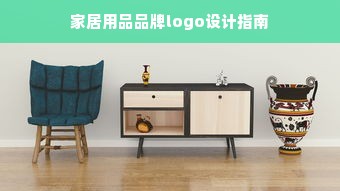 家居用品品牌logo设计指南