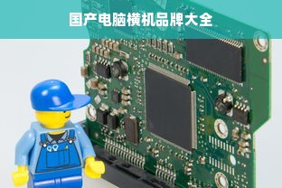 国产电脑横机品牌大全
