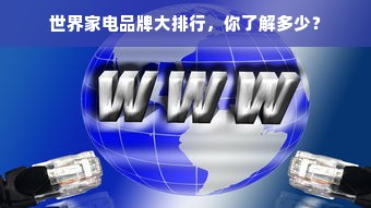 世界家电品牌大排行，你了解多少？