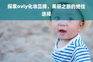 探索ovly化妆品牌，美丽之旅的绝佳选择