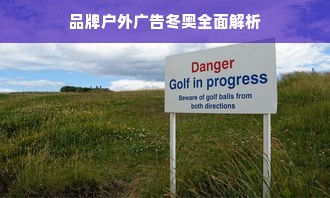 品牌户外广告冬奥全面解析