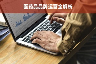 医药品品牌运营全解析