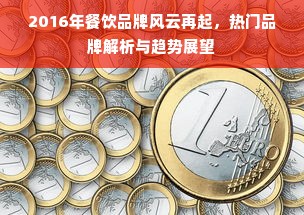2016年餐饮品牌风云再起，热门品牌解析与趋势展望