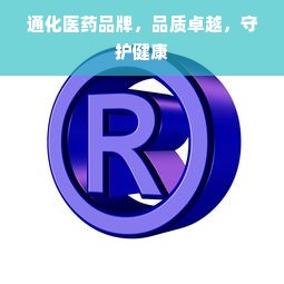 通化医药品牌，品质卓越，守护健康
