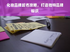 化妆品牌起名攻略，打造独特品牌标识