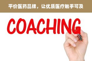 平价医药品牌，让优质医疗触手可及