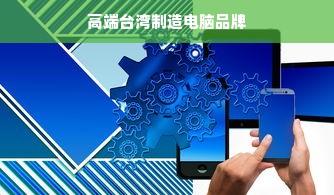 高端台湾制造电脑品牌