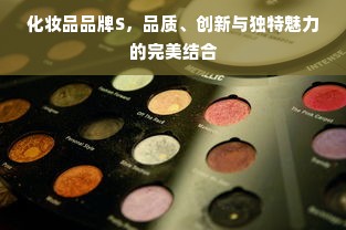 化妆品品牌S，品质、创新与独特魅力的完美结合