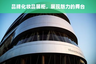 品牌化妆品展柜，展现魅力的舞台