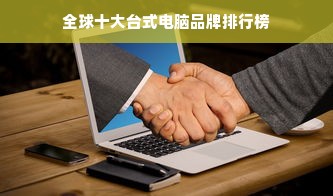 盘点十大进口白酒品牌，品味世界美酒风情