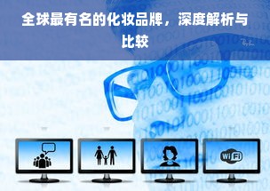 全球最有名的化妆品牌，深度解析与比较