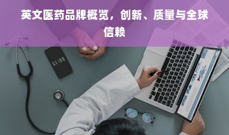英文医药品牌概览，创新、质量与全球信赖