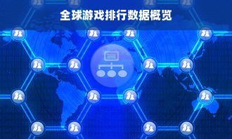 全球游戏排行数据概览