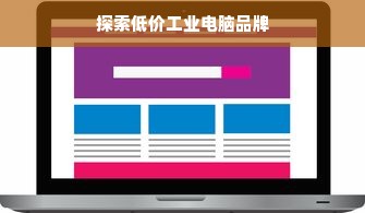 探索低价工业电脑品牌