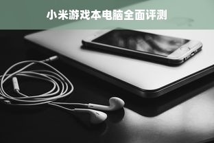 小米游戏本电脑全面评测
