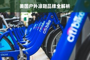 美国户外凉鞋品牌全解析