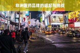 非洲医药品牌的崛起与挑战