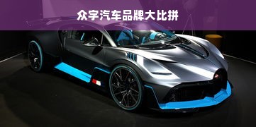 众字汽车品牌大比拼