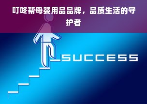 叮咚帮母婴用品品牌，品质生活的守护者