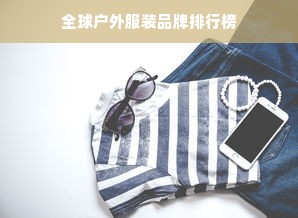 全球户外服装品牌排行榜