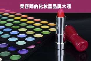 揭秘高级隔夜面膜界的明星品牌，让你的肌肤焕然一新！
