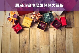 厨房小家电品牌包包大解析
