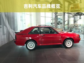 吉利汽车品牌概览