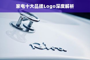 家电十大品牌Logo深度解析