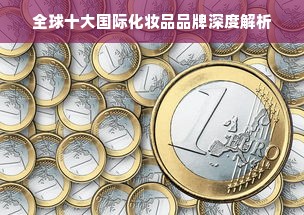 全球十大国际化妆品品牌深度解析