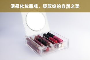 活泉化妆品牌，绽放你的自然之美