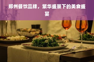 郑州餐饮品牌，繁华盛景下的美食盛宴