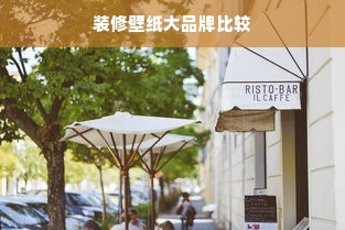 装修壁纸大品牌比较