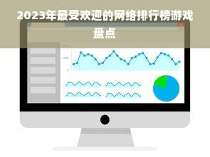 2023年最受欢迎的网络排行榜游戏盘点