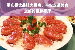 重庆餐饮品牌大盘点，带你走进美食之都的招牌餐厅