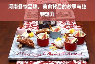 河南餐饮品牌，美食背后的故事与独特魅力
