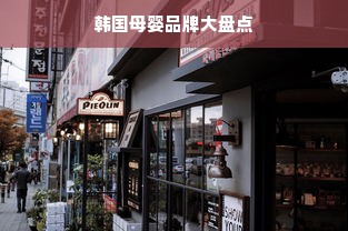 韩国母婴品牌大盘点