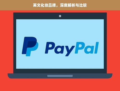 英文化妆品牌，深度解析与比较