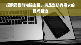 探索高性能电脑主机，满足您所有需求的品牌精选