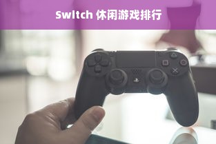Switch 休闲游戏排行