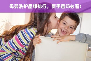 母婴洗护品牌排行，新手爸妈必看！