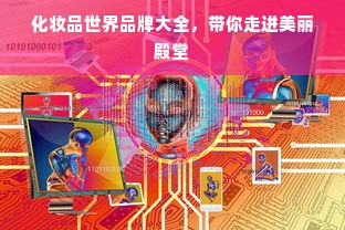 化妆品世界品牌大全，带你走进美丽殿堂