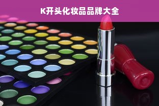 K开头化妆品品牌大全