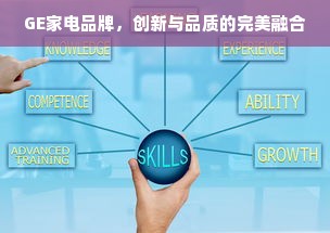 GE家电品牌，创新与品质的完美融合